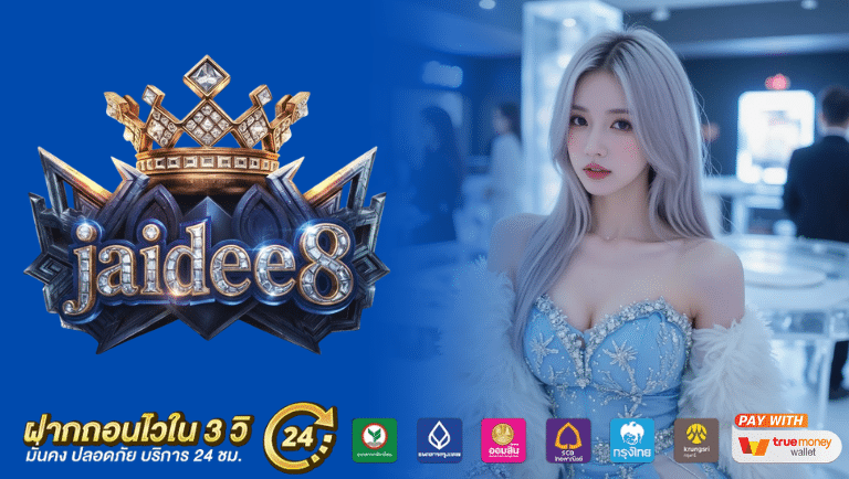 jaidee8 คาสิโนแท้